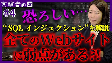 全てのサイトに弱点がある！SQLインジェクションの恐怖　攻撃者の目#4