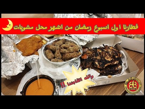 بلبع للمشويات اول عزومه في رمضان من اشهر محل مشويات في اسكندرية 2025