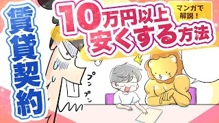 【10万円以上安くできる】賃貸物件をお得に借りる方法〜見積書をチェックしてボッタクリを回避しよう！〜【マンガで解説】