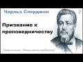 Призвание к проповедничеству-Чарльз Сперджен