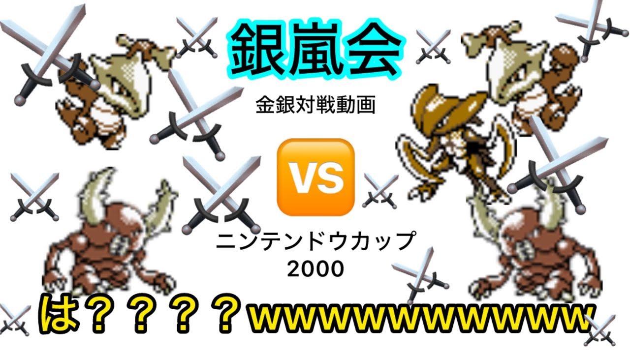 金銀 このエース被ることあるんｗｗｗｗｗ