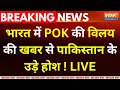 Pakistan On POK LIVE :  भारत में POK की विलय की खबर पाकिस्तान के उड़े होश ! Loksabha Election 2024