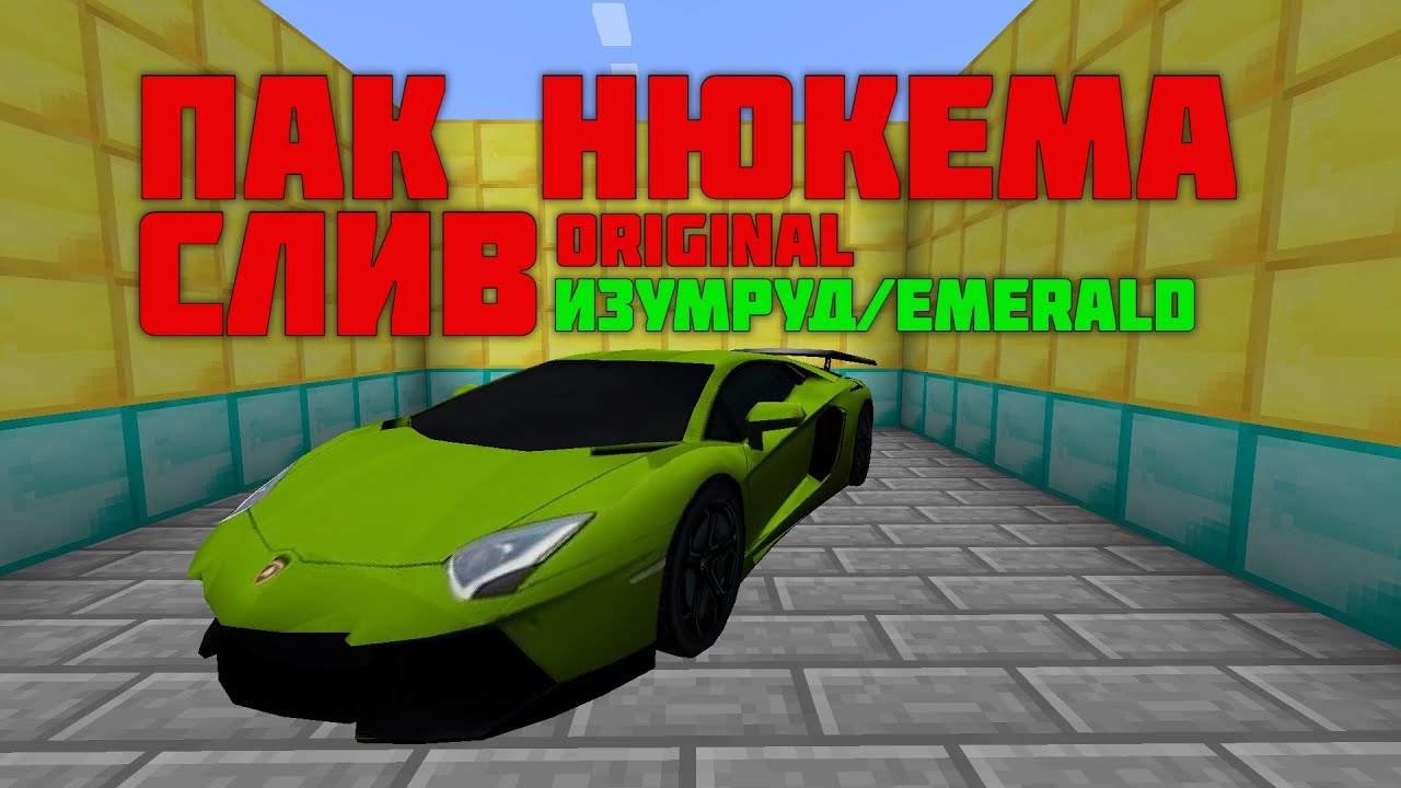 Пак нюкема на машины