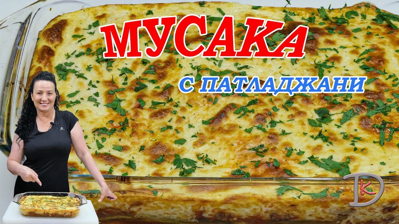 Мусака с баклажаном