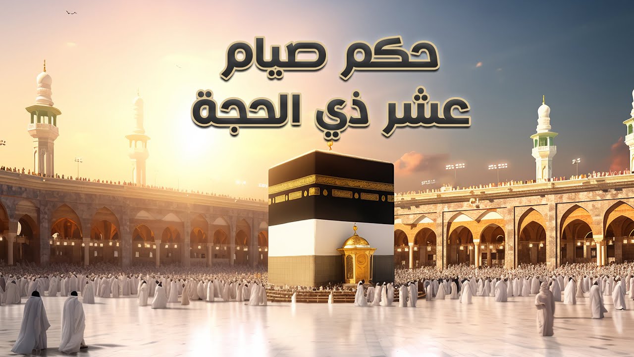 ما المقصود بالعمل الصالح في عشر ذى الحجة ؟