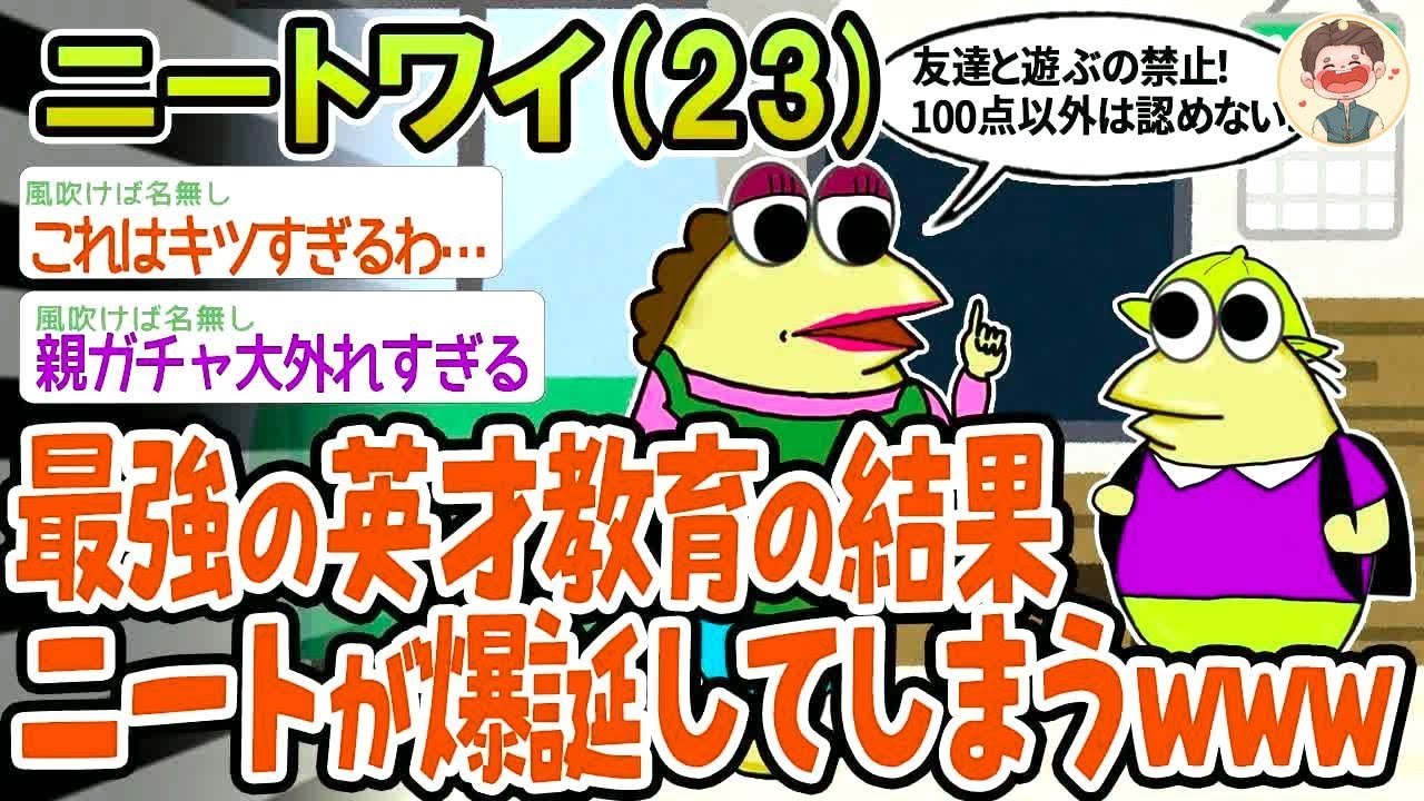 【バカ】最強の英才教育を受けたらニートになったんやがwww【2ch面白いスレ】▫️