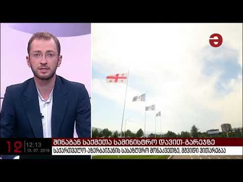 შსს: „საქართველო-აზერბაიჯანის სასაზღვრო მონაკვეთზე მშვიდი ვითარებაა“