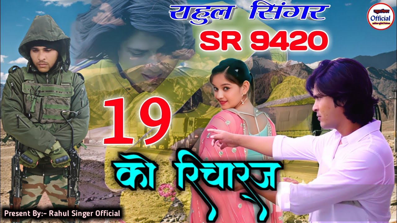 Rahul Singer || 19 को रिचार्ज || SR 9420 || New Song Mewati || Official Video Song ( 2025 )