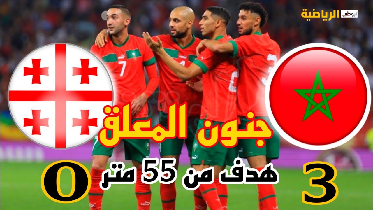ملخص مبارة المغرب  جورجيا 3 .0 مبارة مجنونة . وهدف من 55  متر لزياش من كوكب اخر