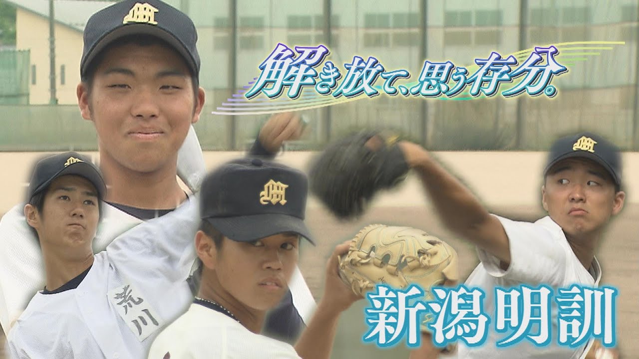 注目校紹介⑥新潟明訓】2023夏の高校野球新潟大会～解き放て、思う存分
