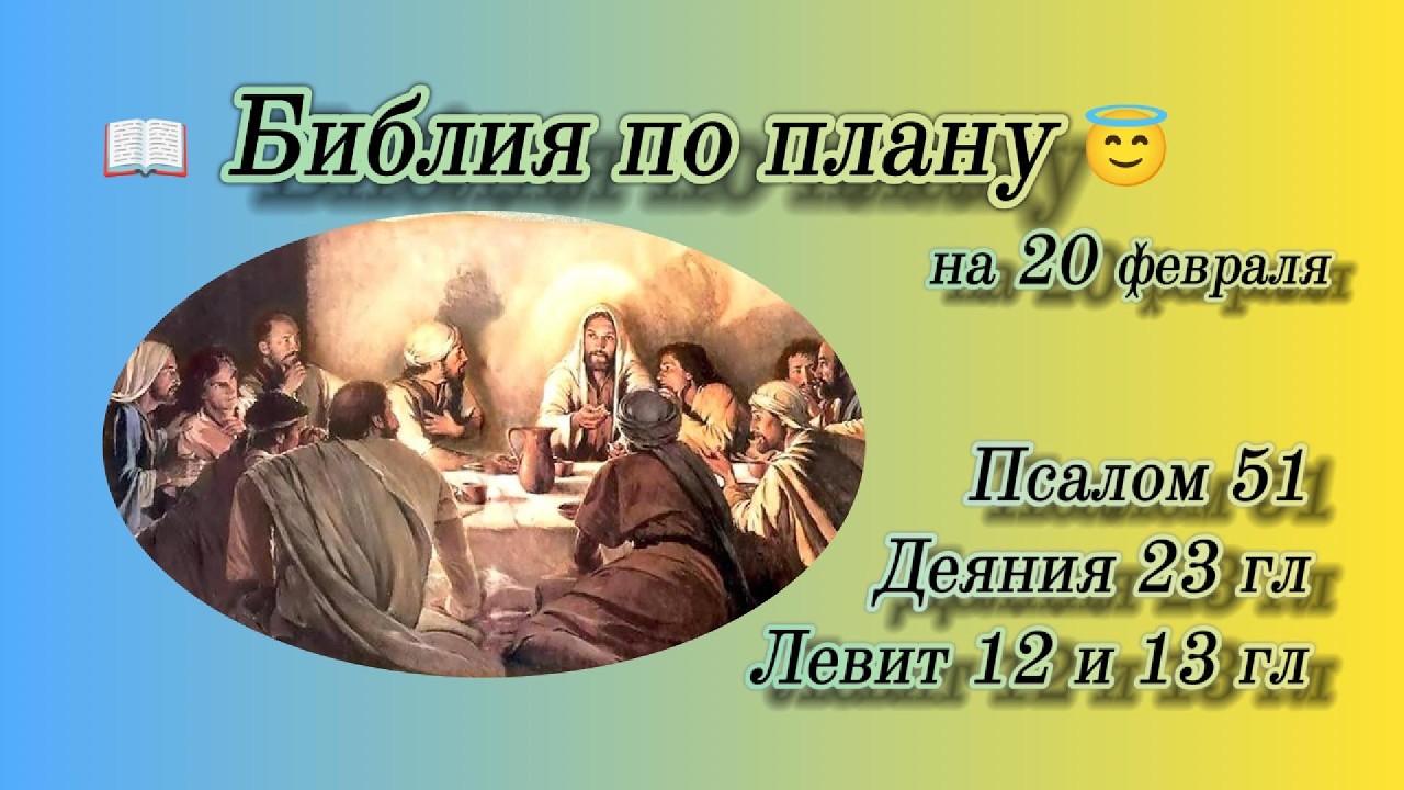 📖 Библия по плану 😇 Пс 51, Деян 23, Лев 12, 13