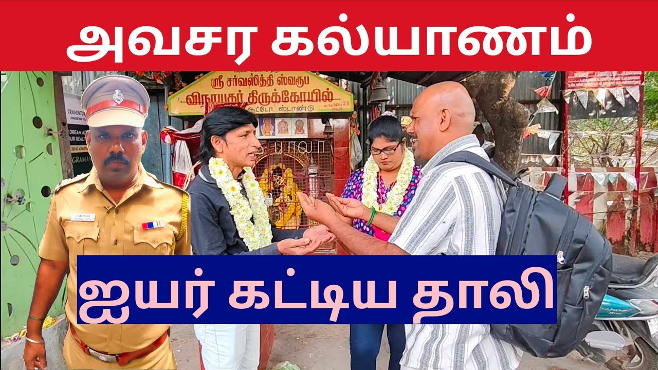 அவசர கல்யாணம் ஐயர் கட்டிய தாலி கதிரிய மாப்பிள்ளை
