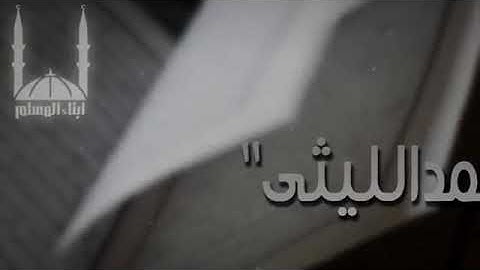 سورة البروج تلاوة الشيخ محمد الليثى تلاوة رائعة-Souret Al BrooG