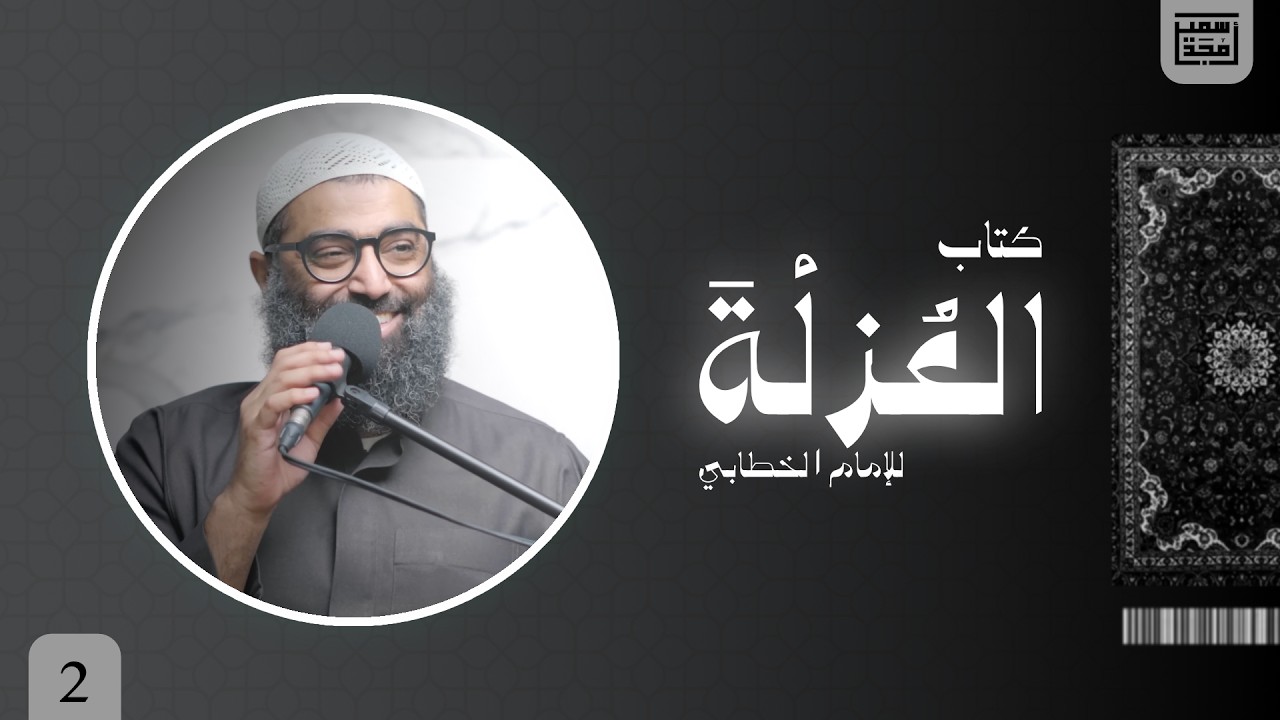 ٢- باب ما جاء في العزلة - العزلة - الشيخ أمجد سمير