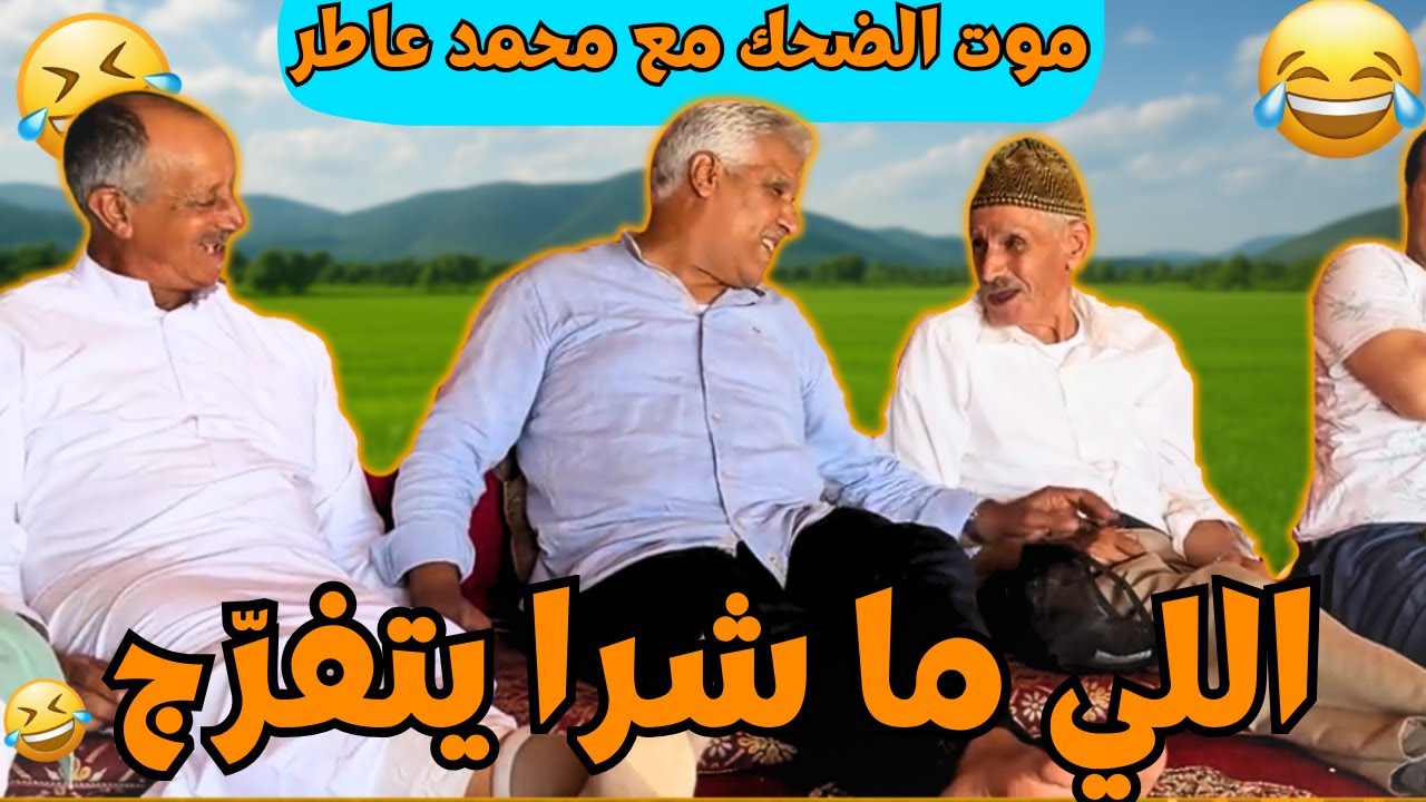 ريحة الدوار موت الضحك حلقة جديدة مع محمد عاطر وناس ريحة الدوار مع قضية مول المازوط