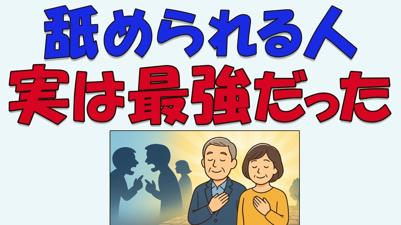 【雑学】舐められる優しさは弱さじゃない最後に立場が逆転する“真実”