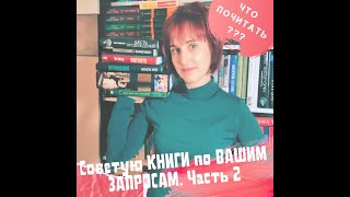 ЛЕТНЕЕ чтиво и книга со СТРАННОСТЯМИ: Советую КНИГИ по ВАШИМ запросам. Часть 2