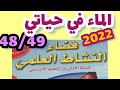 الماء في حياتي فضاء النشاط العلمي المستوى الاول صفحة 48 49 الماء في حياتي فضاء النشاط العلمي المستوى الاول صفحة 48 49