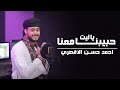 ياليت حبيبنا معنا رب العباد اذا وهب المنشد احمد حسن الاقصري Ahmed Hasan Eluxory ياليت حبيبنا معنا رب العباد اذا وهب المنشد احمد حسن الاقصري Ahmed Hasan Eluxory