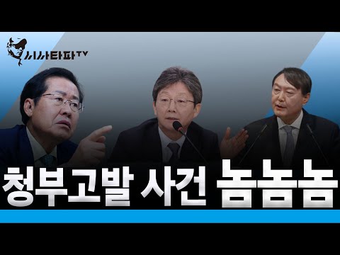 청부고발 <strong>사건</strong> 놈놈놈:불똥튄 놈 <strong>유승민</strong>,  표정관리 하는 놈 홍준표, 화만내는 놈 윤석열