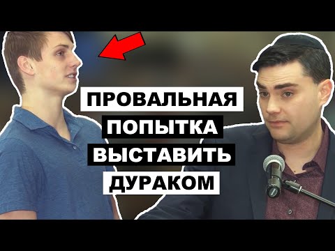 Дерзкий Студент Пытается Выставить Бена Шапиро Лицемером (Вопрос В Отношении Аборта и Оружия)