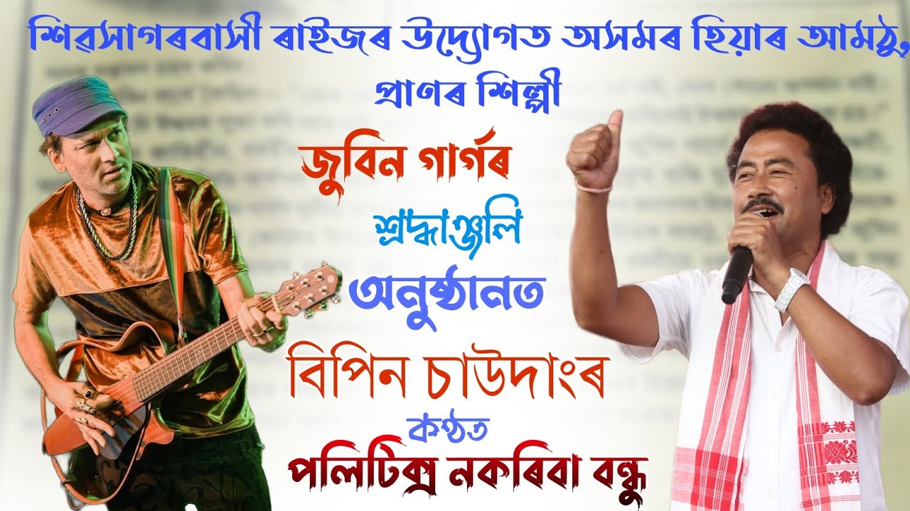 বিপিন চাউদাংৰ কণ্ঠত।। পলিটিক্স নকৰিবা বন্ধু।। শিৱসাগৰবাসী ৰাইজৰ উদ্যোগত শ্ৰদ্ধাঞ্জলি অনুষ্ঠানত।।