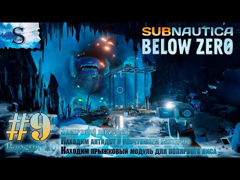 Subnautica Below Zero прохождение #9 ❆ Замерзший левиафан ❆ Антидот, прыжковый модуль для лиса