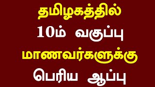 🥺10th Result Date 2024 Latest News Tamil | 10th Result Date 2024 Tamil News | 10th result 2024