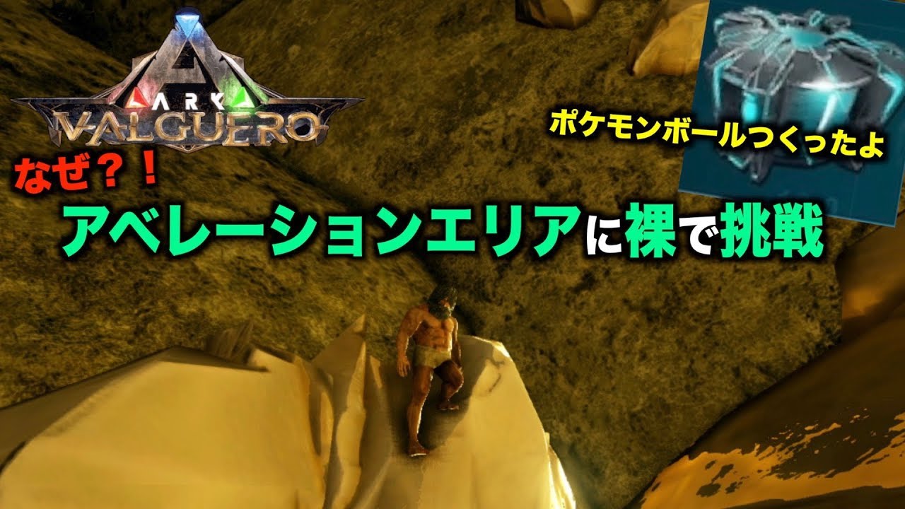 Arkバルゲロ Valguero １６アベレーションエリアに挑戦 なぜか 裸で Ps4ark Survival Evolved Youtube