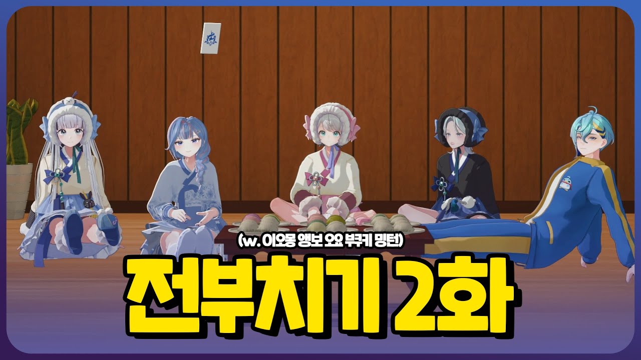 【세노 풀버전】전부치기 2화