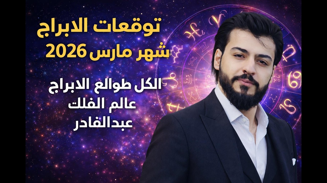 توقعات الابراج مارس العام2026 عالم الفلك عبدالقادر