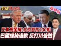 巴拿馬被美國害慘 得罪中國代價慘重 2個月內 中國嚴查扣押230多艘巴拿馬船 巴拿馬總統求饒 【#全球大爆卦】精華版20260605@全球大視野Global_Vision