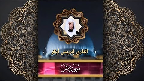 036 سورة يس للقارئ إدريس أبكر