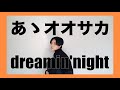 【ヒプノシスマイク】関西人が本気でどついたれ本舗"あゝオオサカdreamin night"歌ってみた【オオサカ・ディビジョン1人3役】