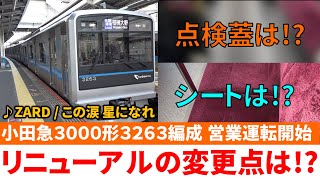 小田急３０００形３２６３編成 営業運転開始 リニューアルの変更点をチェック！？