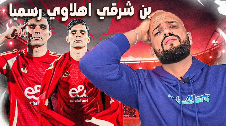 الاهلي يقدم بن شرقي الاهلاوي رسميا وارقام خيالية لفيديو التقديم..وتوقع اي شئ من اي لاعب|الهستيري