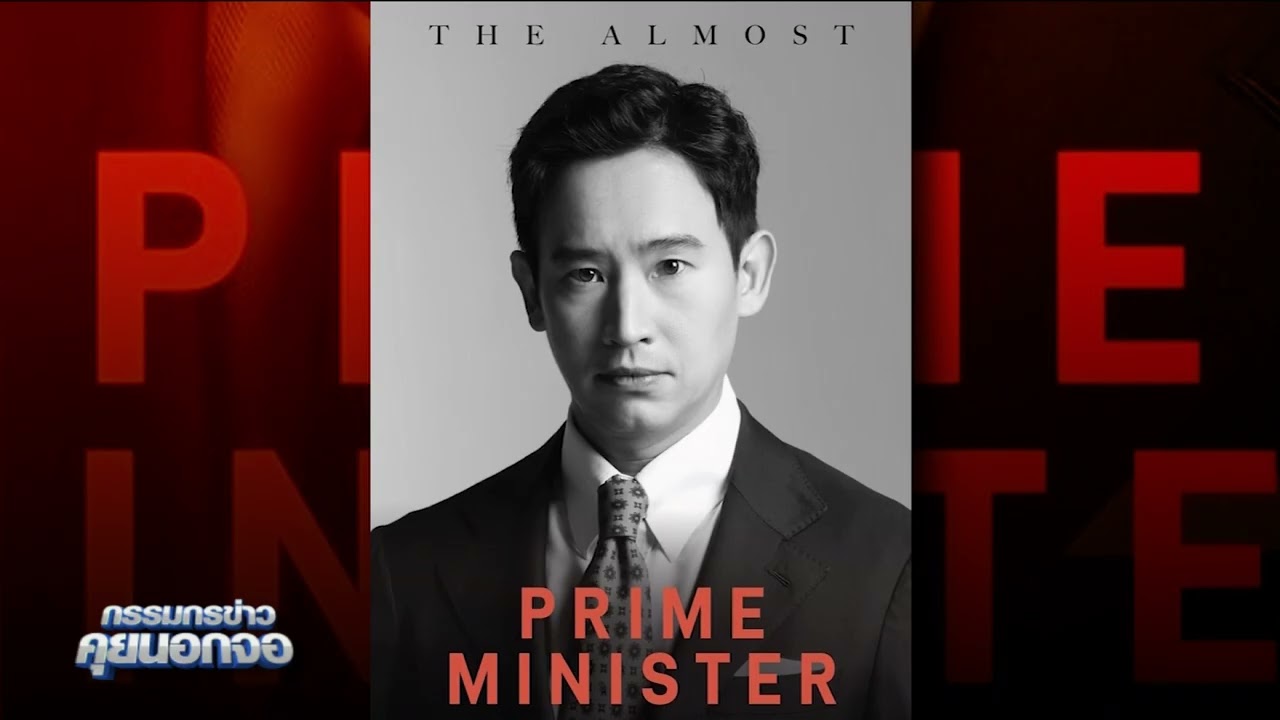 'พิธา' เปิดตัวหนังสือ 'The Almost Prime Minister' บันทึกเรื่องราวชัยชนะที่ถูกขวาง