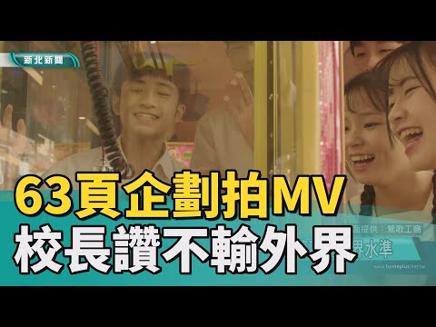 畢業 影片|63頁企劃拍攝畢業MV 校長驚不輸外界水準