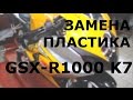 LBAmoto Замена пластика Suzuki GSX R1000 K7