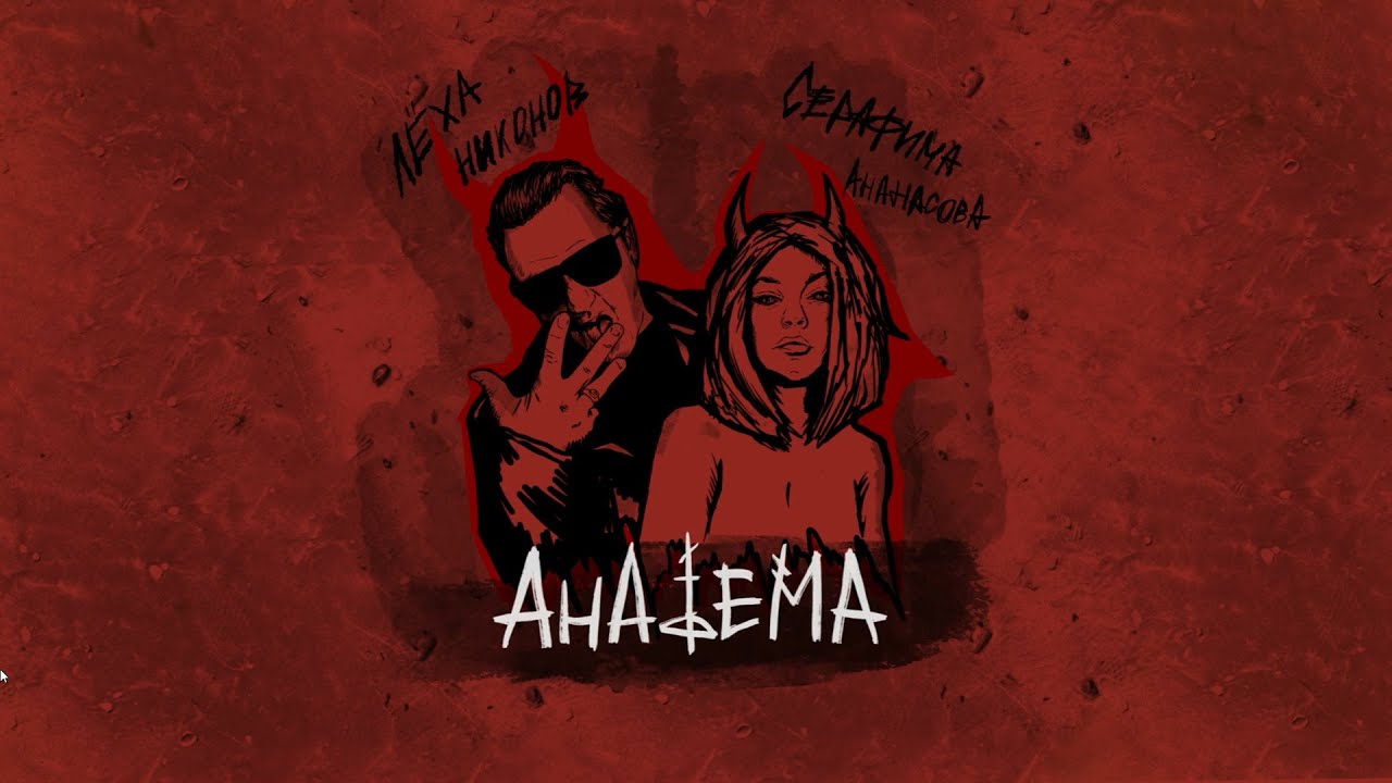 АНАФЕМА #2 (выпуск #2 - 5 фев. 2022) - YouTube