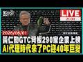黃仁勳把台灣放C位！290家企業登輝達背板 小吃店也入列黃仁勳宣布AI新時代揭代理革命！未來每家都有AI超級電腦