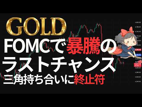 【⚡ゴールド急変💣】今夜だけ"暴騰"警戒する理由。FOMC発表前に動いた人が今週一番後悔します