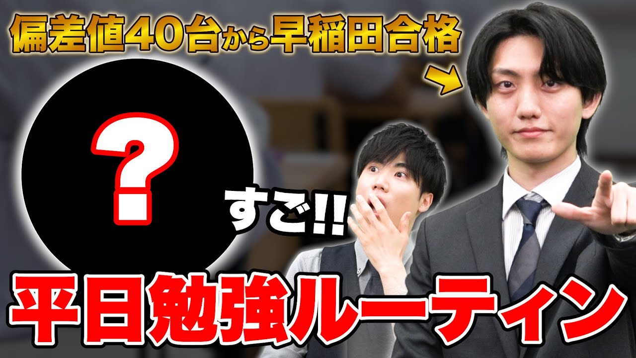 【1日が丸わかり！】逆転合格した遠藤先生の平日勉強ルーティンを大紹介！ストイックな生活を徹底解剖！