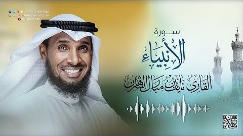 21- سورة الأنبياء | للقارئ نايف بن مبارك الشرهان | SURAH AL-Anbiyaa NAIF ALSHARHAN