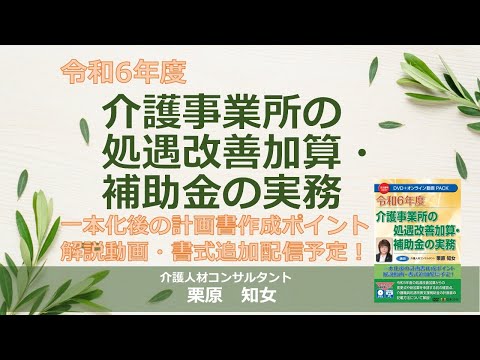 日本法令DVD】V237 令和6年度介護事業所の処遇改善加算・補助金の実務 - YouTube