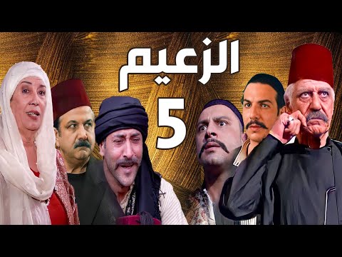 مسلسل الزعيم الحلقة  خالد تاجا  منى واصف  باسل خياط  قيس شيخ نجيب
