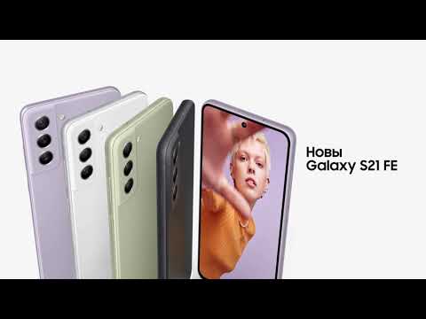 Видео: Для всех поклонников Galaxy – новый Samsung Galaxy S21 FE