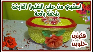 استفيدي من علب الشكولاته الفارغة. اعادة تدوير العلب الفارغة وجعلها علب أنيقة.