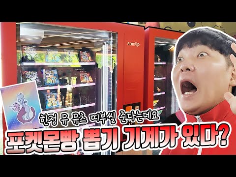 <strong>뮤</strong> <strong>뮤츠</strong> 띠부씰 준다는데요? 한남동 포켓몬 팝업스토어 대기 400실화? [장덕대]