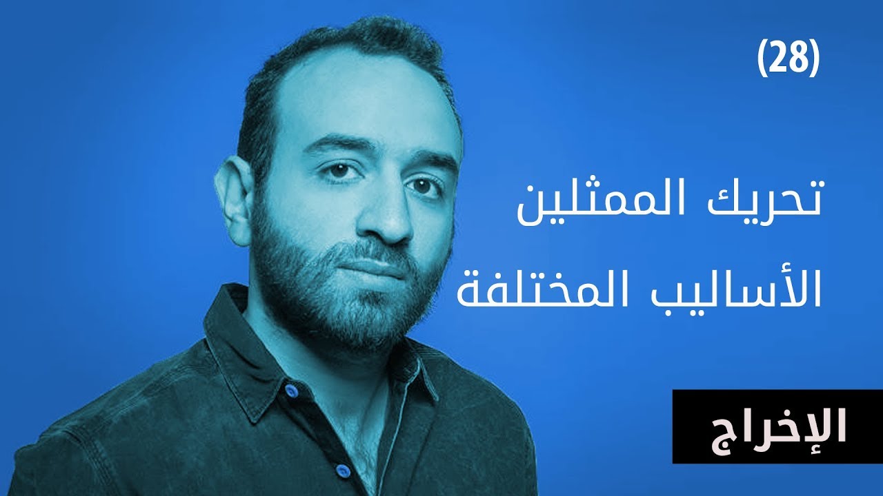 تحريك الممثلين - الأساليب المختلفة